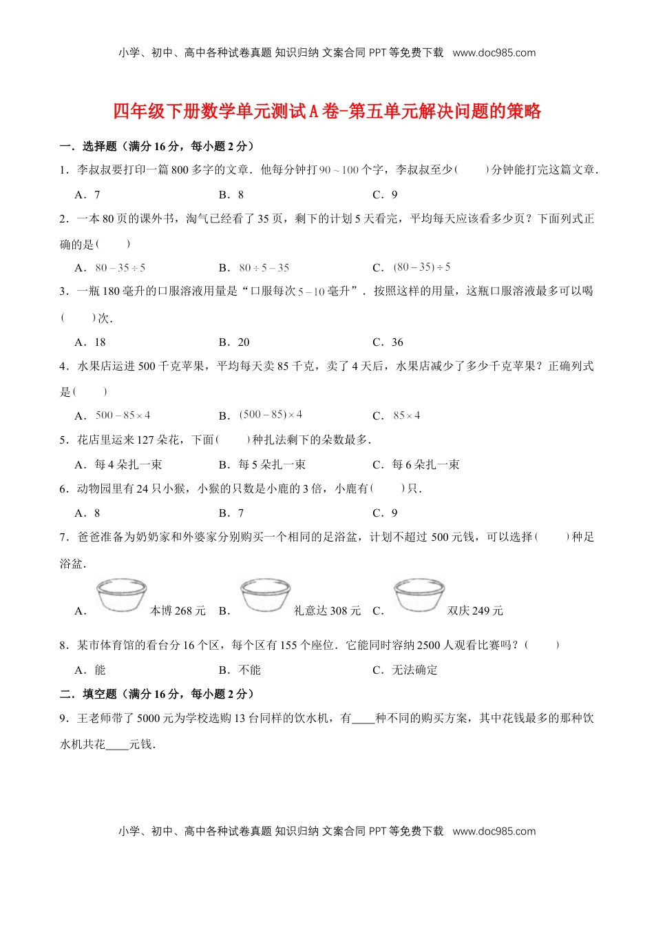 【单元AB卷】四年级下册数学单元测试A卷-第五单元解决问题的策略  苏教版（含答案）.doc