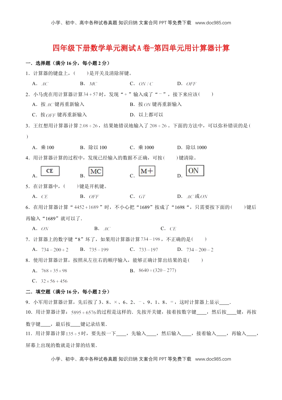 【单元AB卷】四年级下册数学单元测试A卷-第四单元用计算器计算  苏教版（含答案）.doc