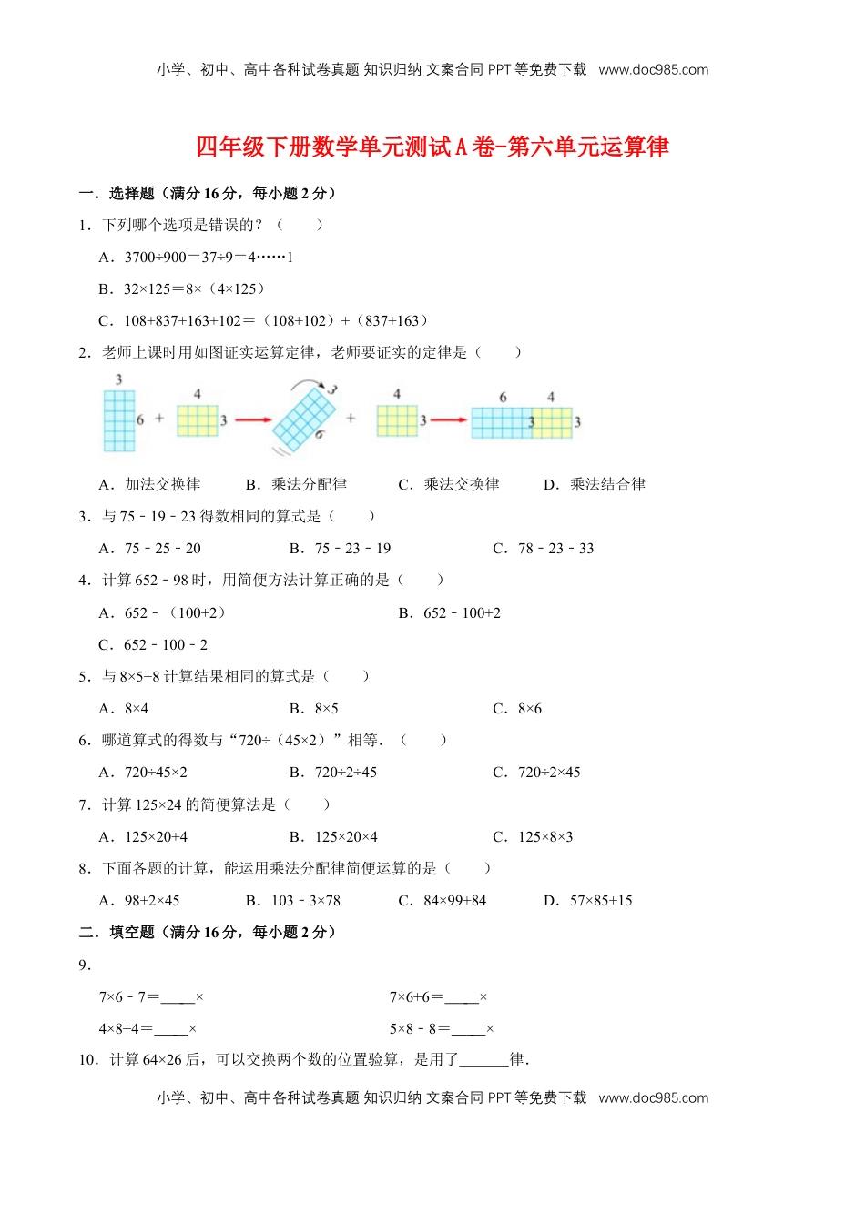 【单元AB卷】四年级下册数学单元测试A卷-第六单元运算律  苏教版（含答案）.doc