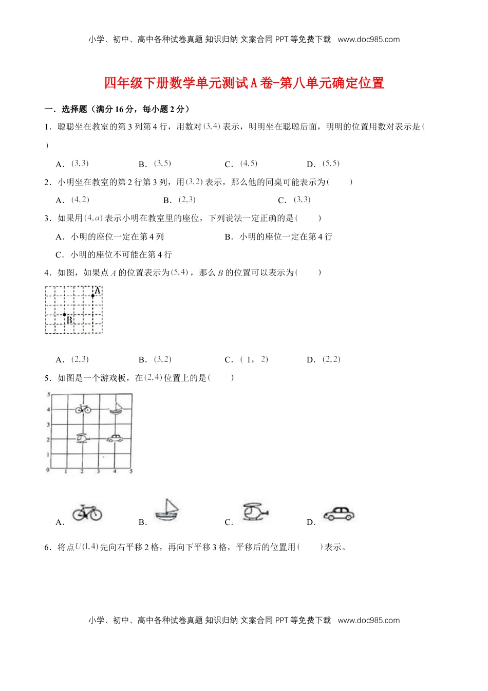 【单元AB卷】四年级下册数学单元测试A卷-第八单元确定位置  苏教版（含答案）.doc