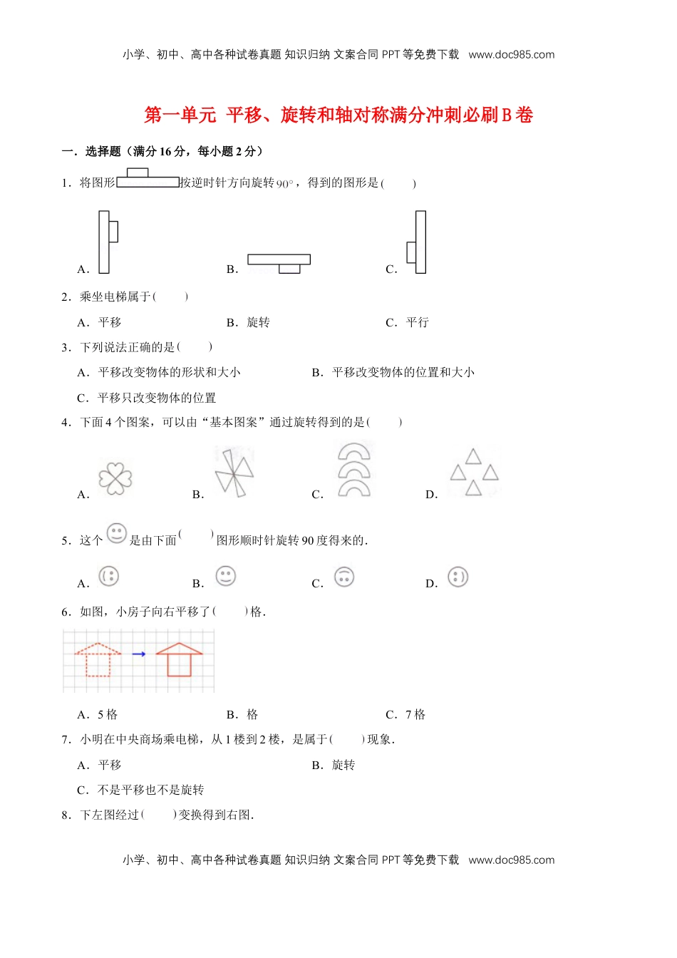 【单元AB卷】第一单元 平移、旋转和轴对称-四年级下册数学单元满分冲刺必刷B卷 苏教版（含答案）.doc