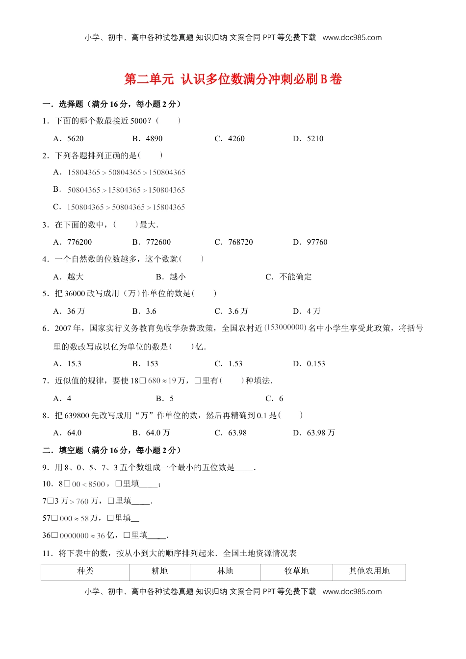 【单元AB卷】第二单元 认识多位数-四年级下册数学单元满分冲刺必刷B卷 苏教版（含答案）.doc