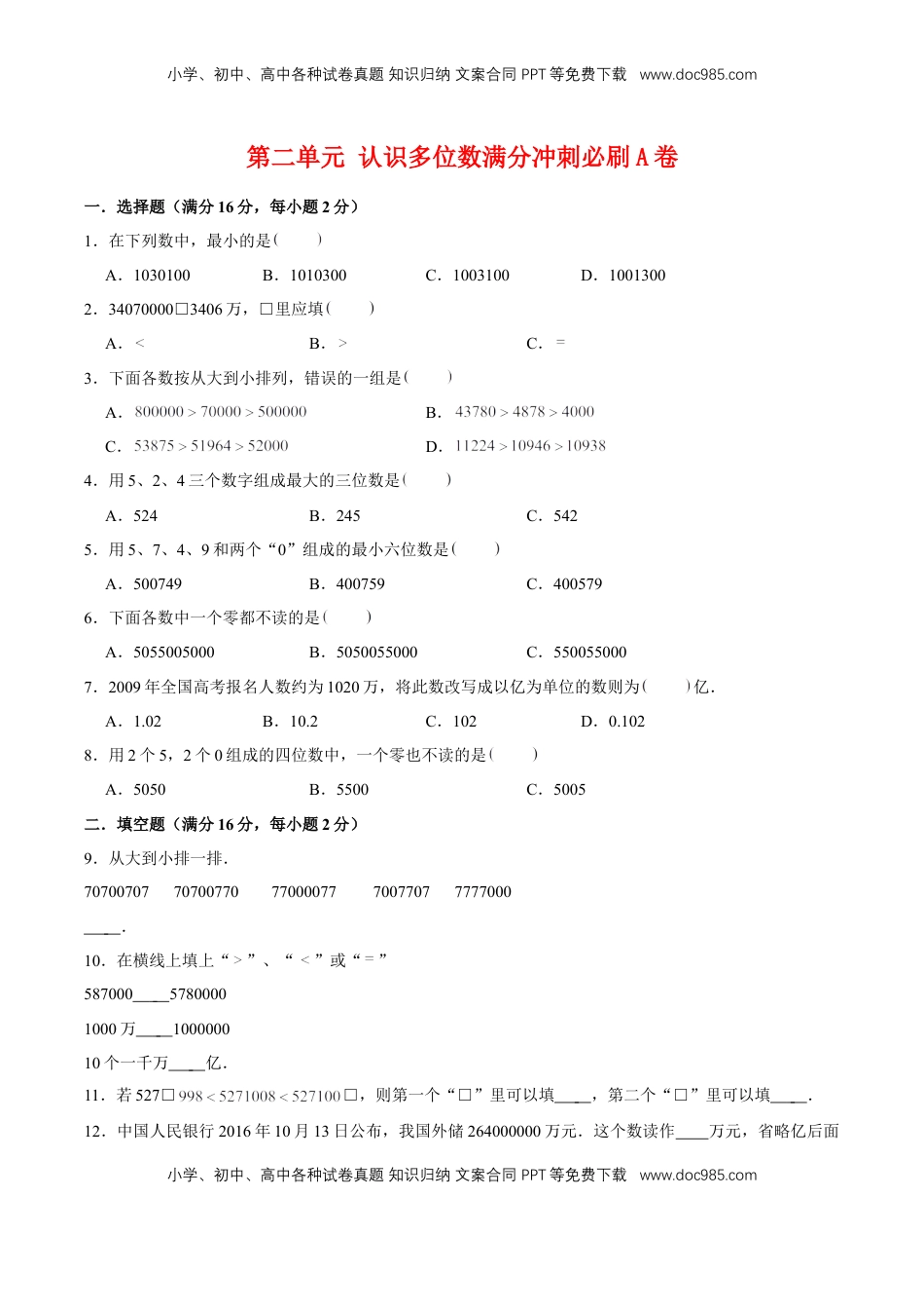 【单元AB卷】第二单元 认识多位数-四年级下册数学单元满分冲刺必刷A卷 苏教版（含答案）.doc