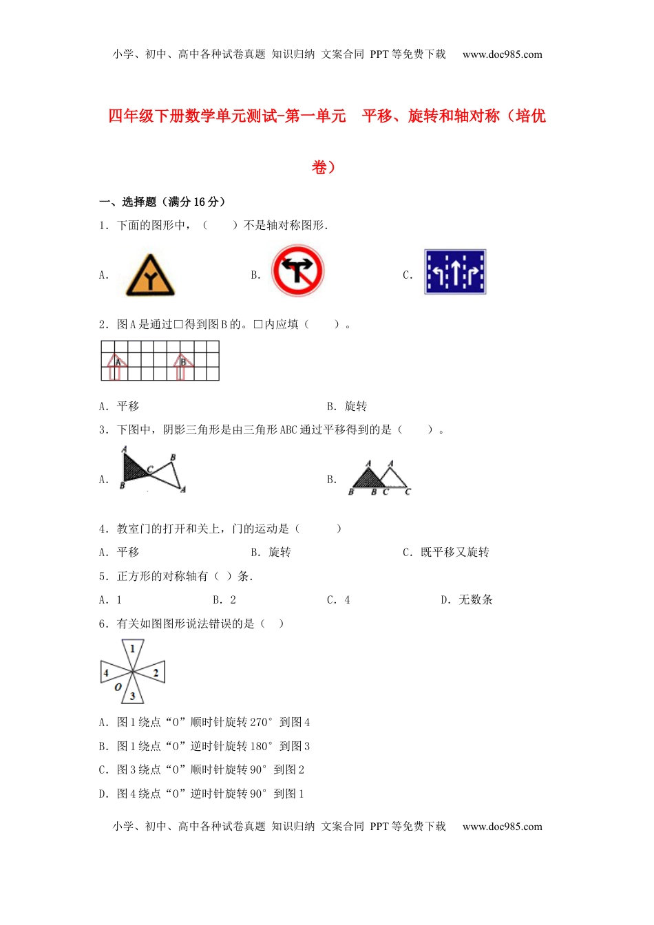 【分层训练】四年级下册数学单元测试-第一单元  平移、旋转和轴对称（培优卷）  苏教版（含答案）.docx