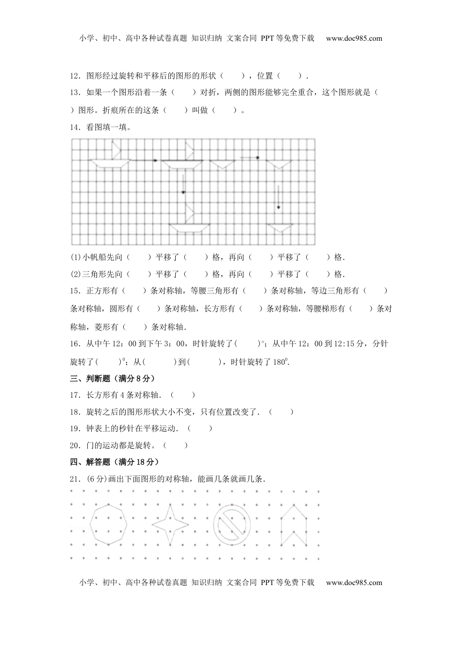 【分层训练】四年级下册数学单元测试-第一单元  平移、旋转和轴对称（培优卷）  苏教版（含答案）.docx