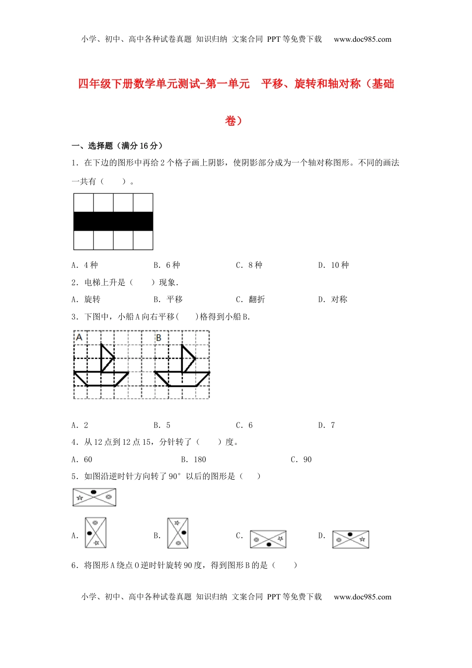 【分层训练】四年级下册数学单元测试-第一单元  平移、旋转和轴对称（基础卷）  苏教版（含答案）.docx