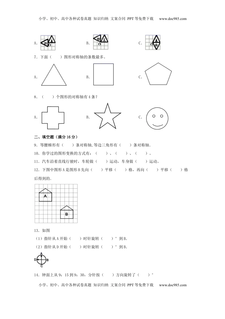 【分层训练】四年级下册数学单元测试-第一单元  平移、旋转和轴对称（基础卷）  苏教版（含答案）.docx