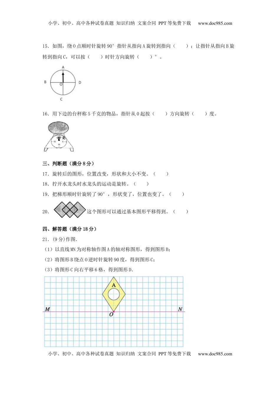 【分层训练】四年级下册数学单元测试-第一单元  平移、旋转和轴对称（基础卷）  苏教版（含答案）.docx