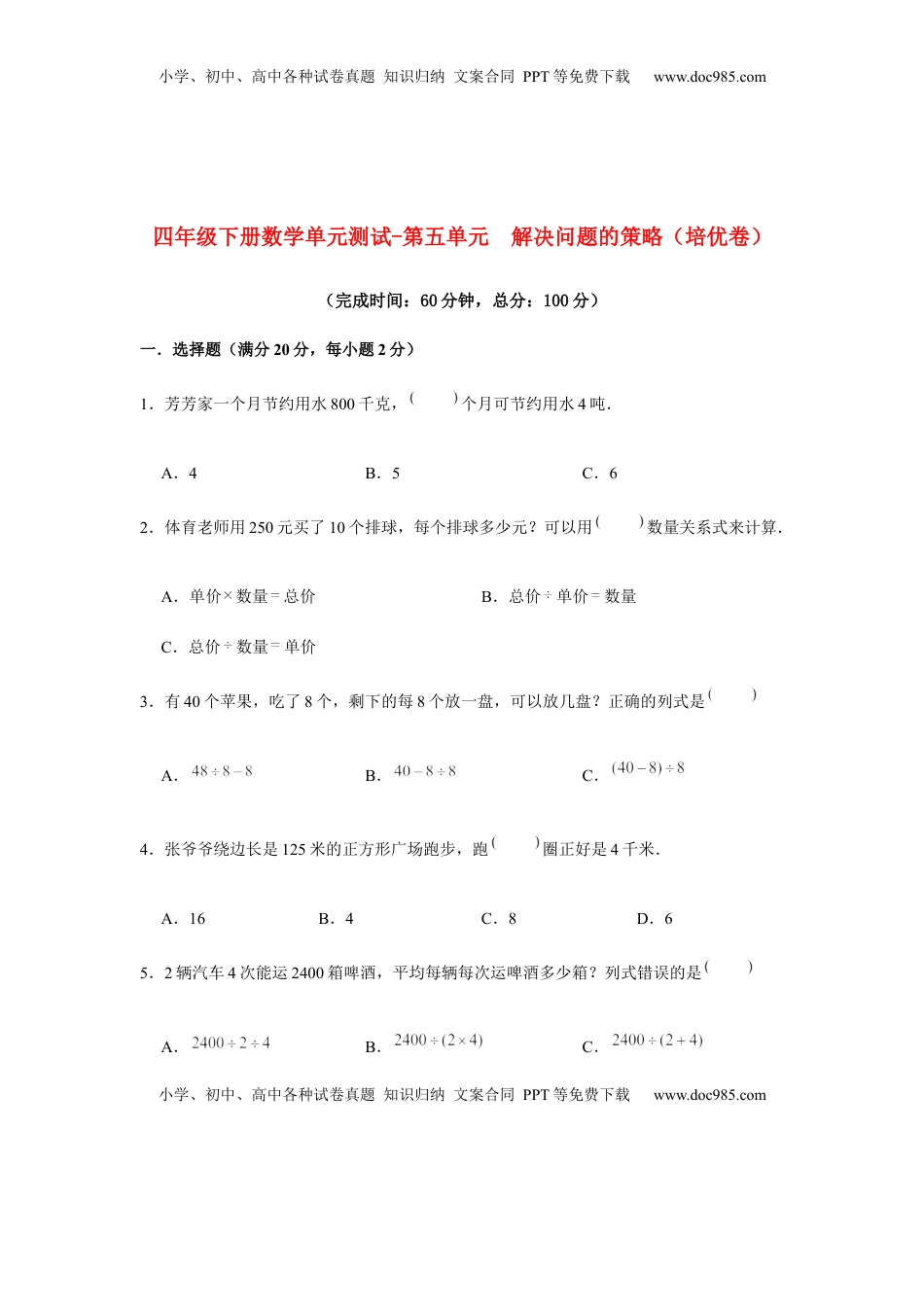 【分层训练】四年级下册数学单元测试-第五单元  解决问题的策略（培优卷）  苏教版（含答案）.docx