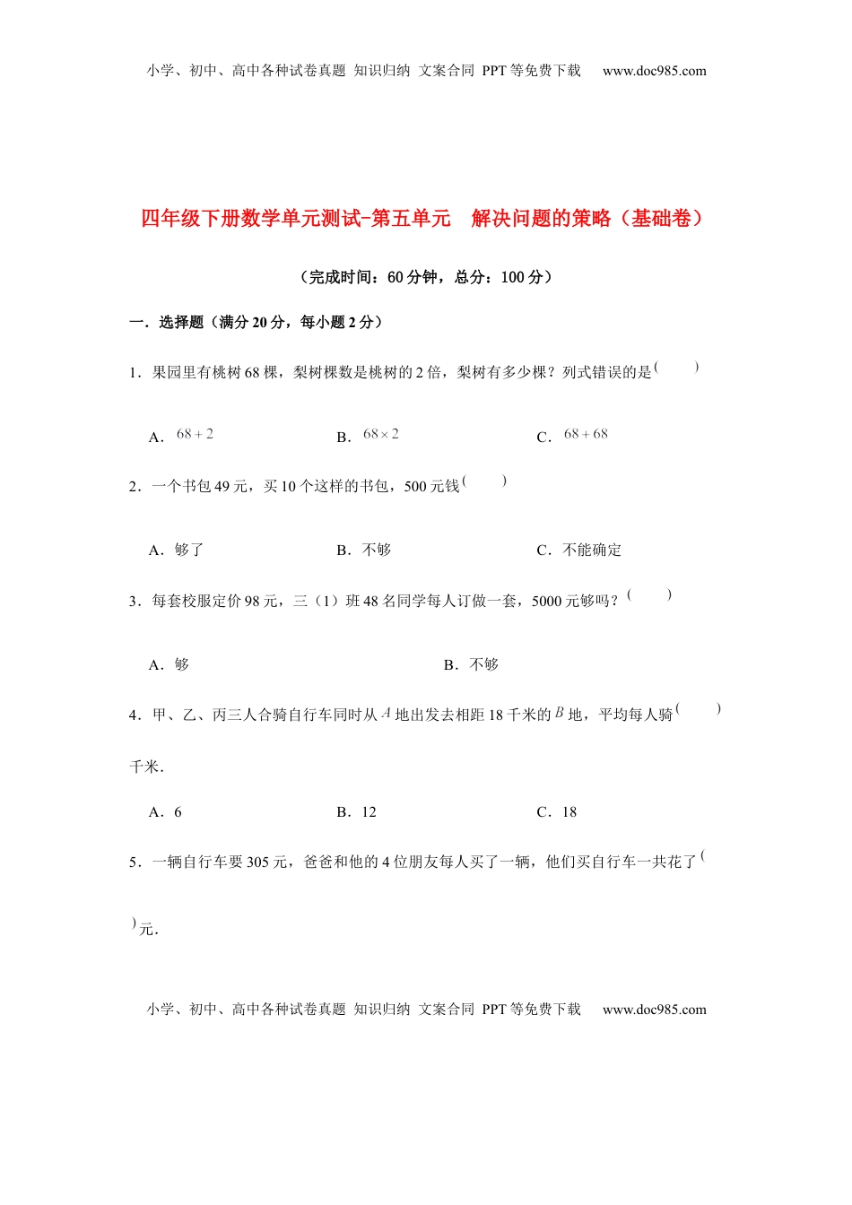 【分层训练】四年级下册数学单元测试-第五单元  解决问题的策略（基础卷）  苏教版（含答案）.docx