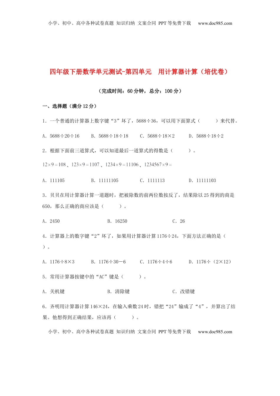 【分层训练】四年级下册数学单元测试-第四单元  用计算器计算（培优卷）  苏教版（含答案）.docx