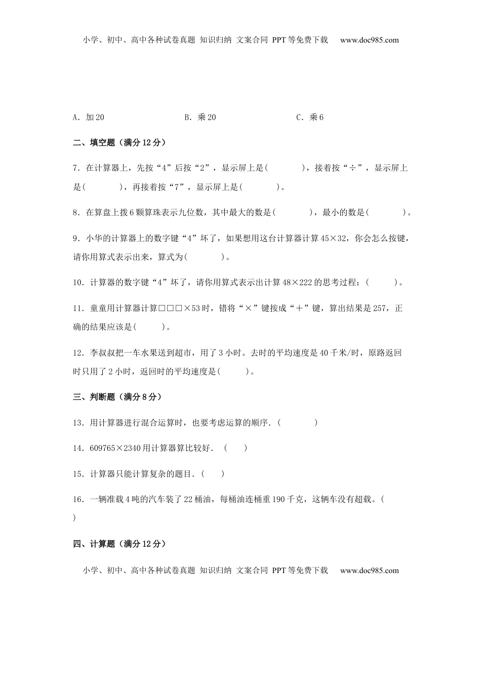 【分层训练】四年级下册数学单元测试-第四单元  用计算器计算（培优卷）  苏教版（含答案）.docx