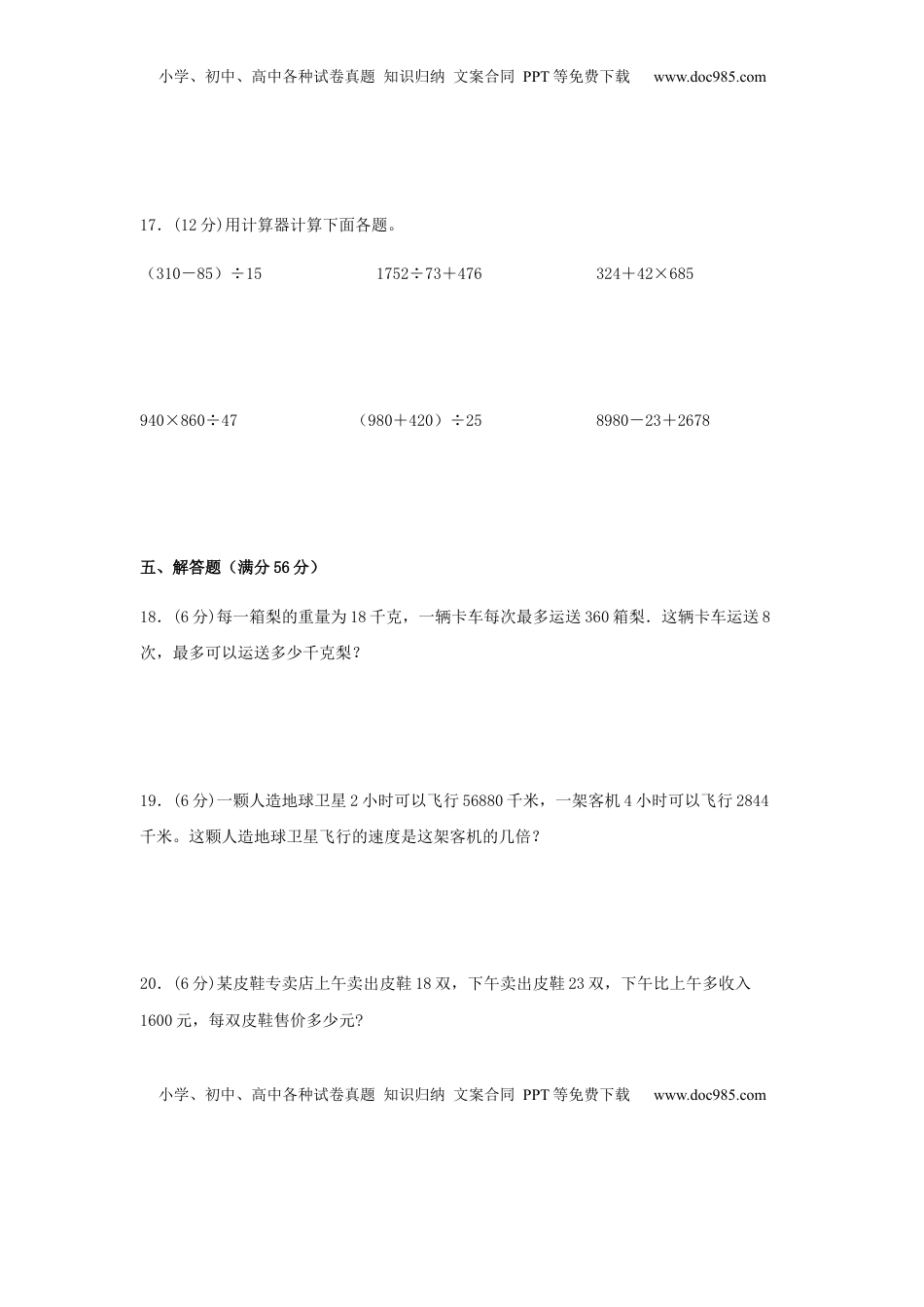 【分层训练】四年级下册数学单元测试-第四单元  用计算器计算（培优卷）  苏教版（含答案）.docx
