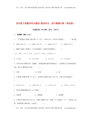 【分层训练】四年级下册数学单元测试-第四单元  用计算器计算（培优卷）  苏教版（含答案）.docx
