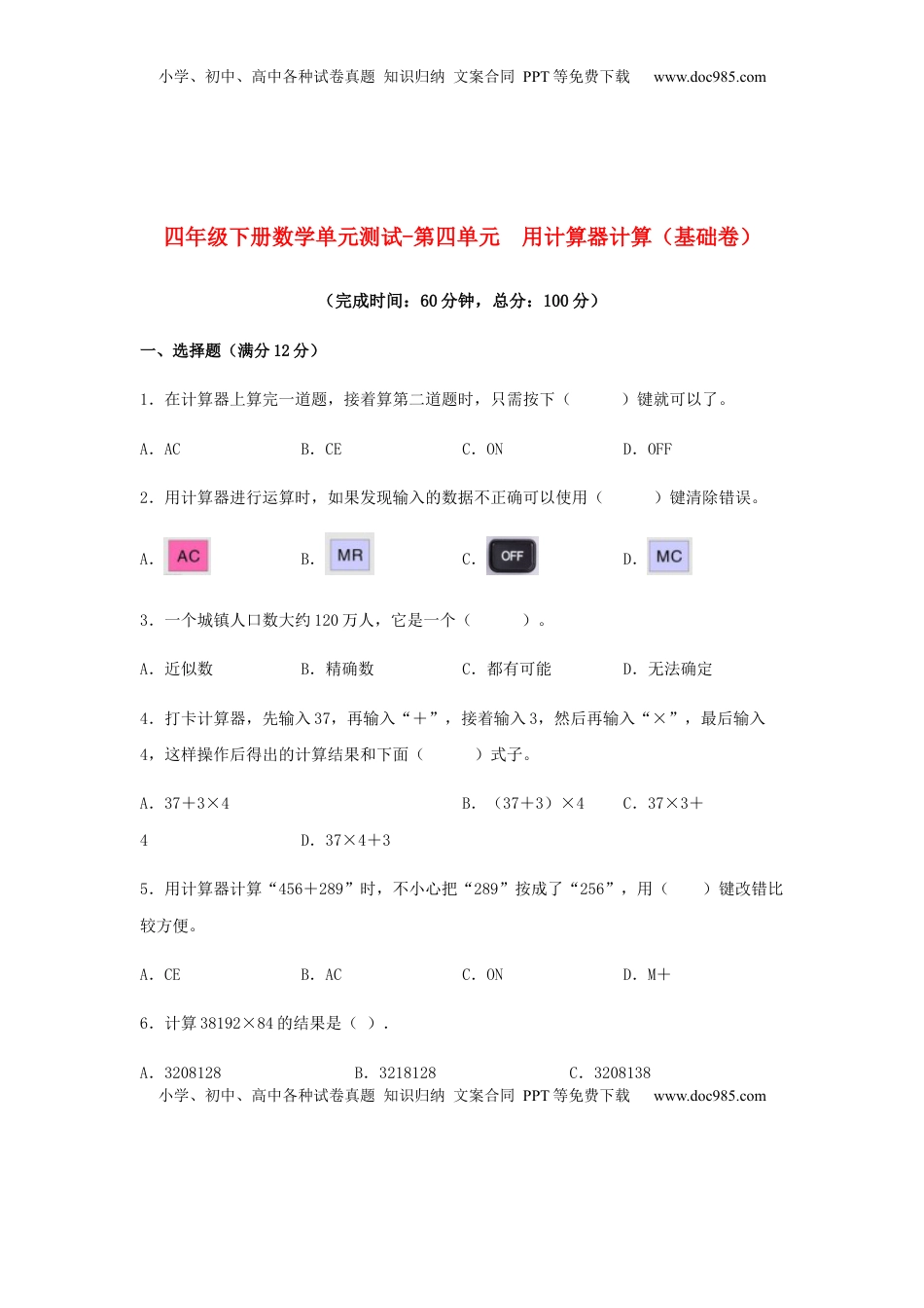 【分层训练】四年级下册数学单元测试-第四单元  用计算器计算（基础卷）  苏教版（含答案）.docx