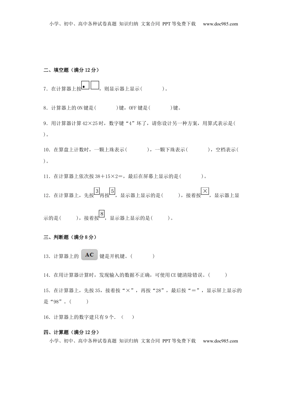 【分层训练】四年级下册数学单元测试-第四单元  用计算器计算（基础卷）  苏教版（含答案）.docx