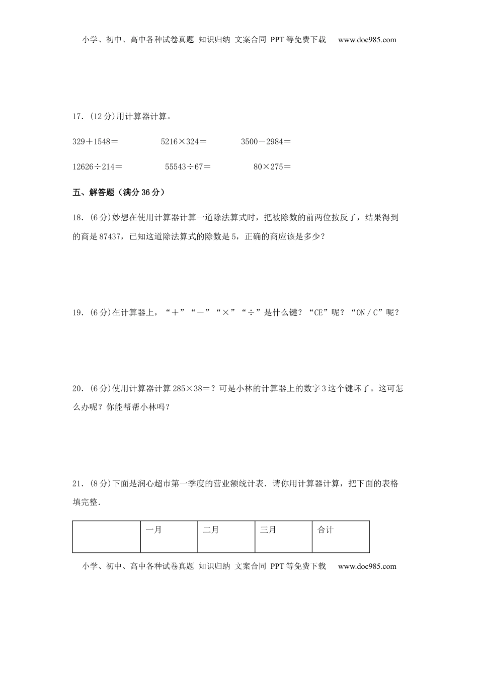 【分层训练】四年级下册数学单元测试-第四单元  用计算器计算（基础卷）  苏教版（含答案）.docx