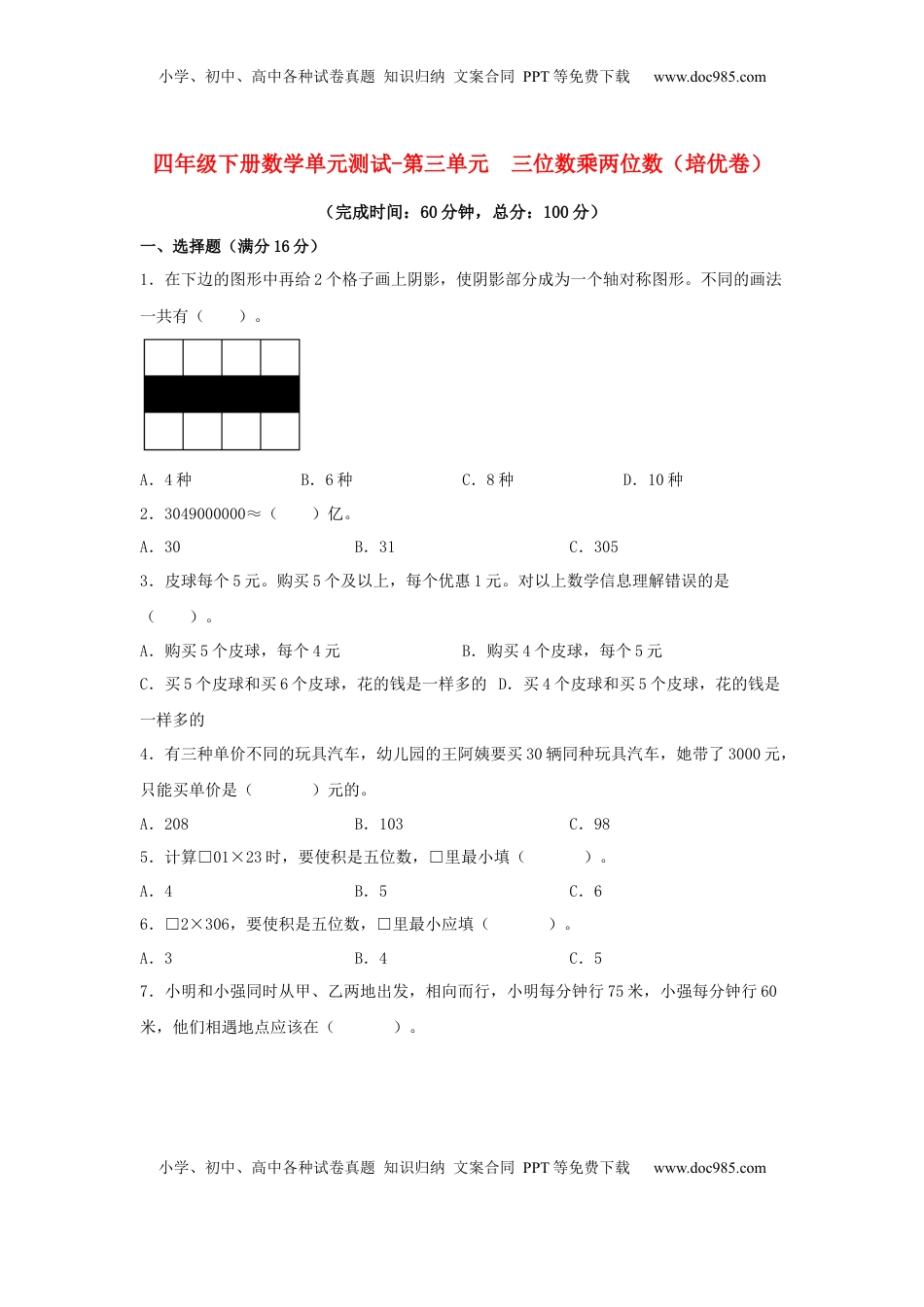 【分层训练】四年级下册数学单元测试-第三单元  三位数乘两位数（培优卷）  苏教版（含答案）.docx