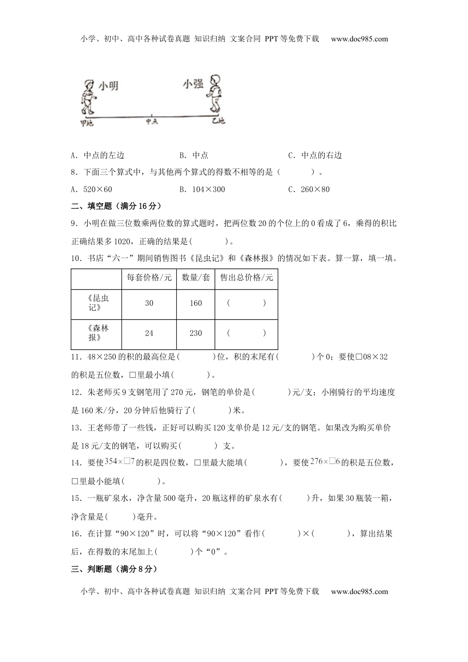 【分层训练】四年级下册数学单元测试-第三单元  三位数乘两位数（培优卷）  苏教版（含答案）.docx