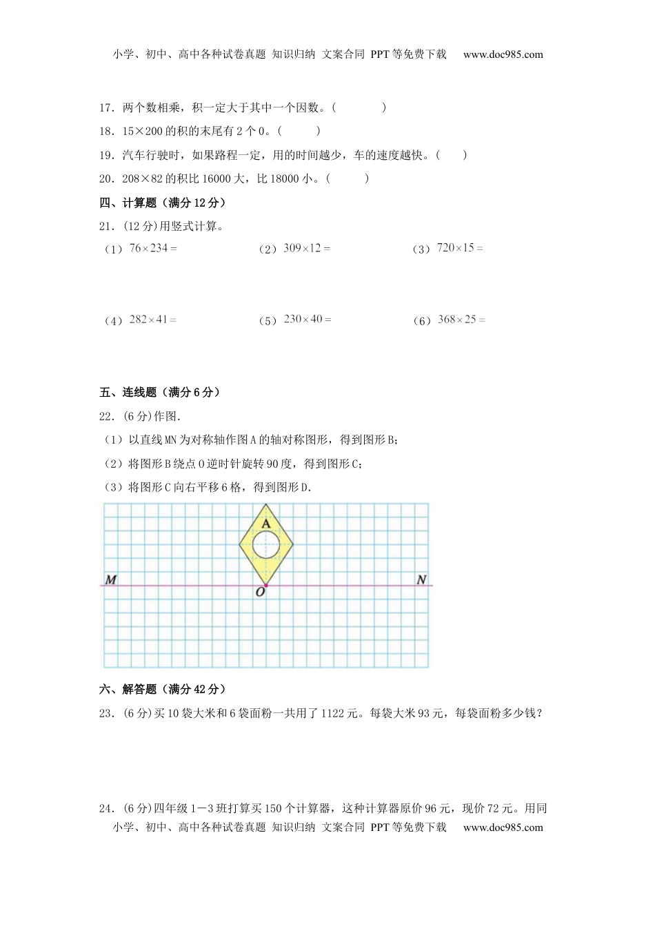 【分层训练】四年级下册数学单元测试-第三单元  三位数乘两位数（培优卷）  苏教版（含答案）.docx