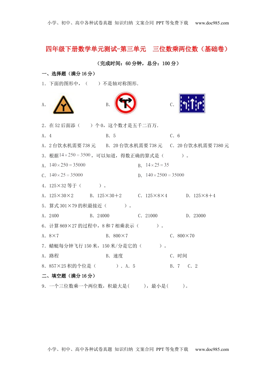 【分层训练】四年级下册数学单元测试-第三单元  三位数乘两位数（基础卷）  苏教版（含答案）.docx