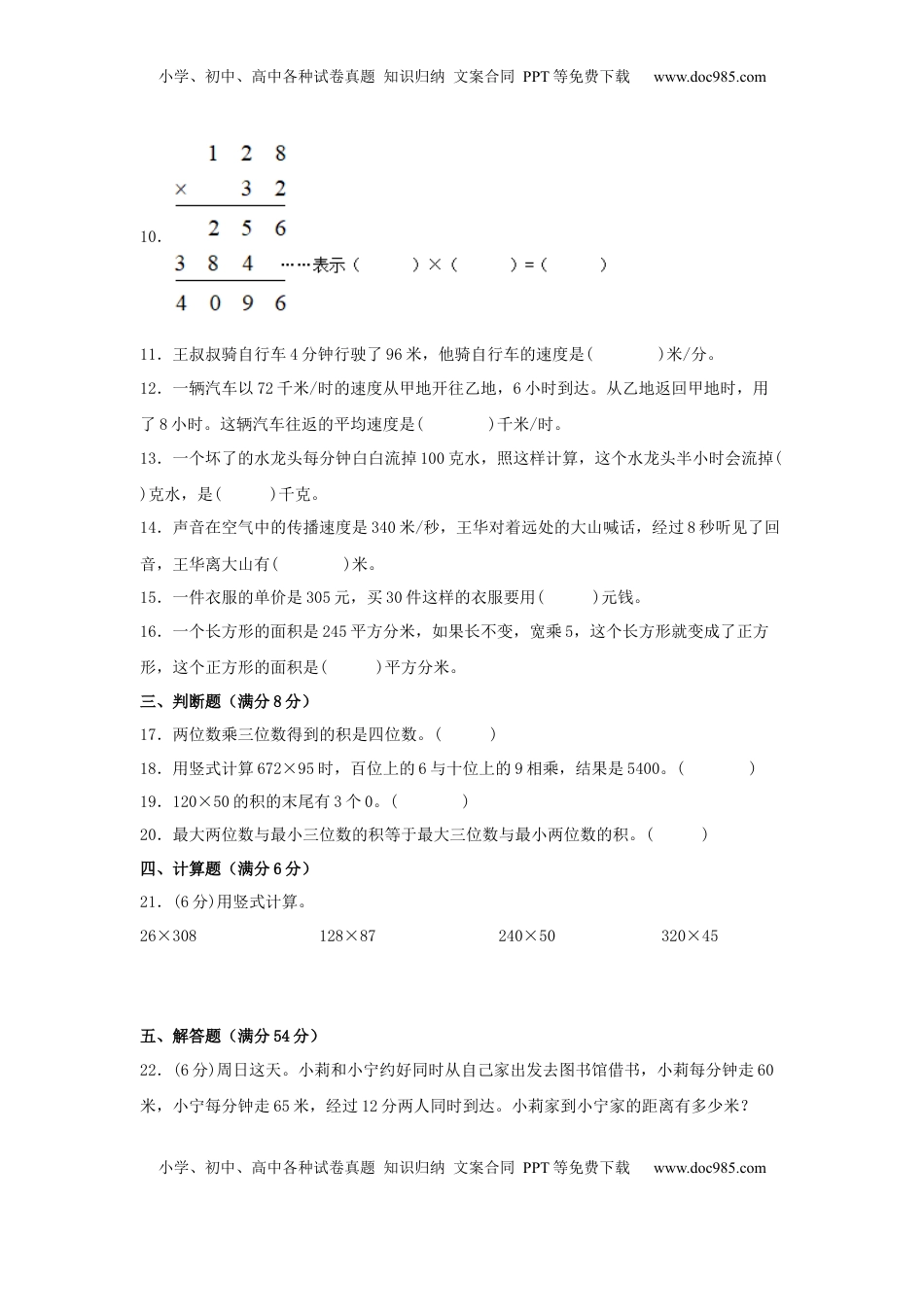【分层训练】四年级下册数学单元测试-第三单元  三位数乘两位数（基础卷）  苏教版（含答案）.docx