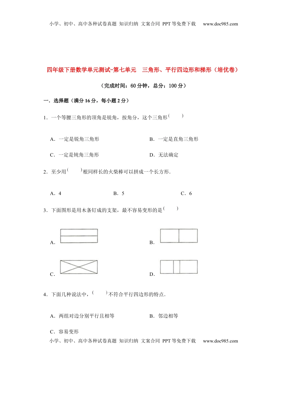 【分层训练】四年级下册数学单元测试-第七单元  三角形、平行四边形和梯形（培优卷）  苏教版（含答案）.docx
