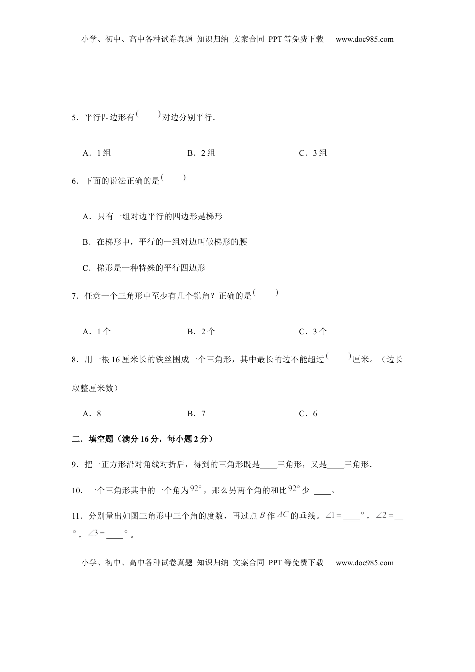 【分层训练】四年级下册数学单元测试-第七单元  三角形、平行四边形和梯形（培优卷）  苏教版（含答案）.docx