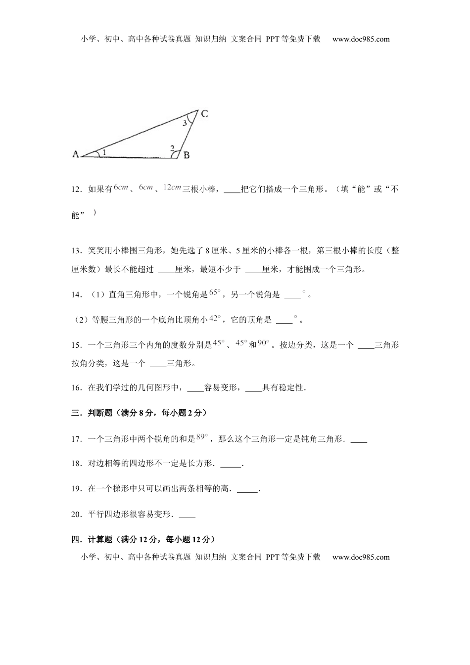【分层训练】四年级下册数学单元测试-第七单元  三角形、平行四边形和梯形（培优卷）  苏教版（含答案）.docx