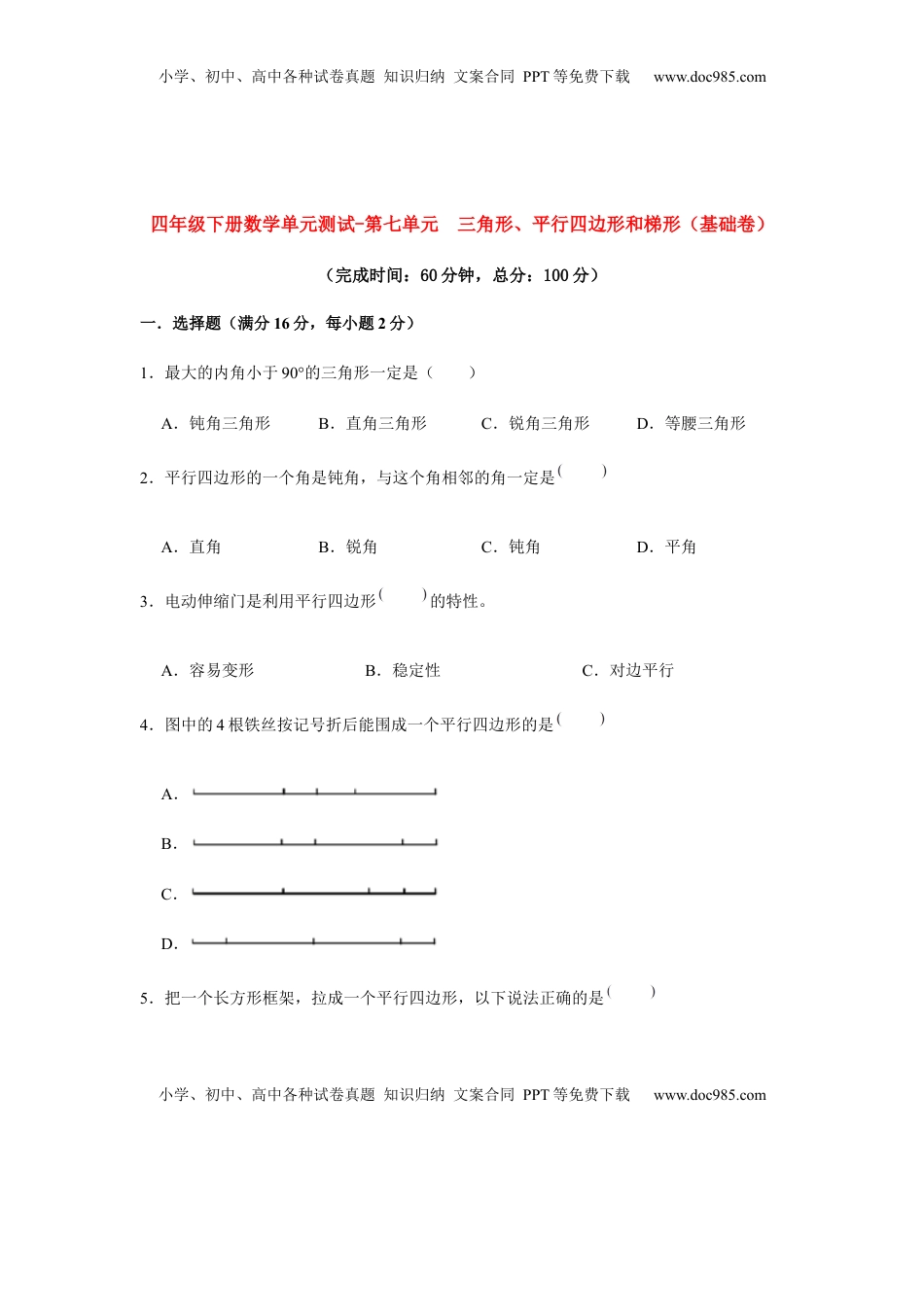 【分层训练】四年级下册数学单元测试-第七单元  三角形、平行四边形和梯形（基础卷）  苏教版（含答案）.docx