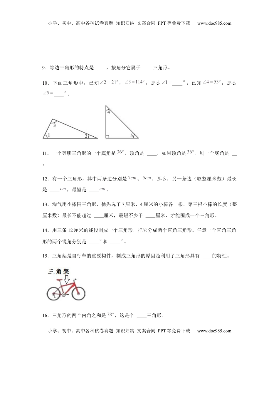 【分层训练】四年级下册数学单元测试-第七单元  三角形、平行四边形和梯形（基础卷）  苏教版（含答案）.docx