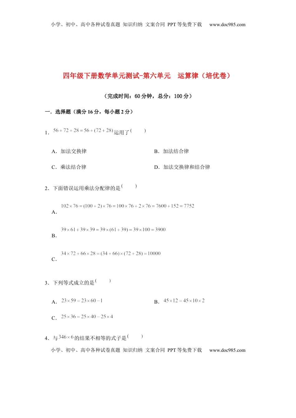【分层训练】四年级下册数学单元测试-第六单元  运算律（培优卷）  苏教版（含答案）.docx