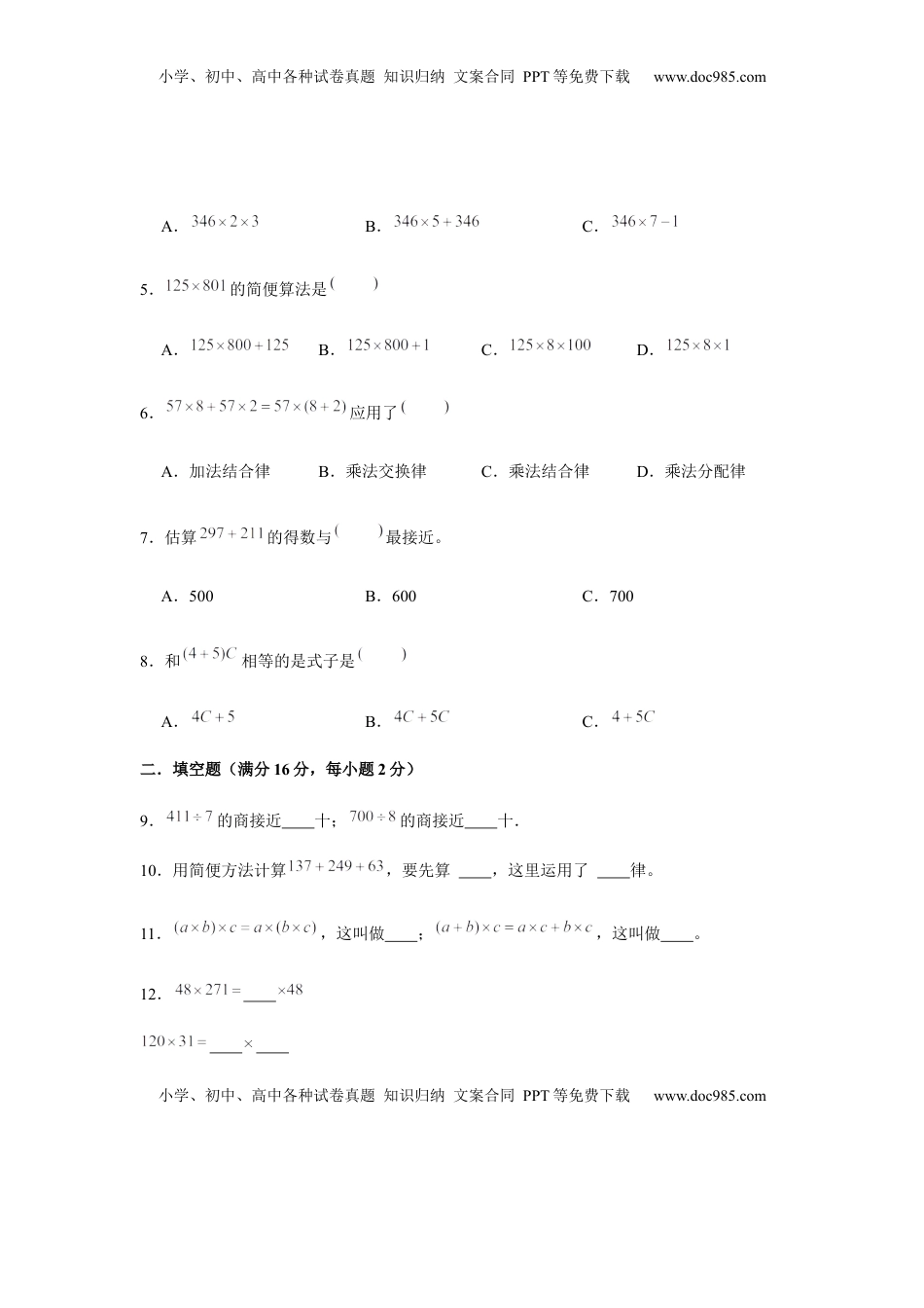 【分层训练】四年级下册数学单元测试-第六单元  运算律（培优卷）  苏教版（含答案）.docx