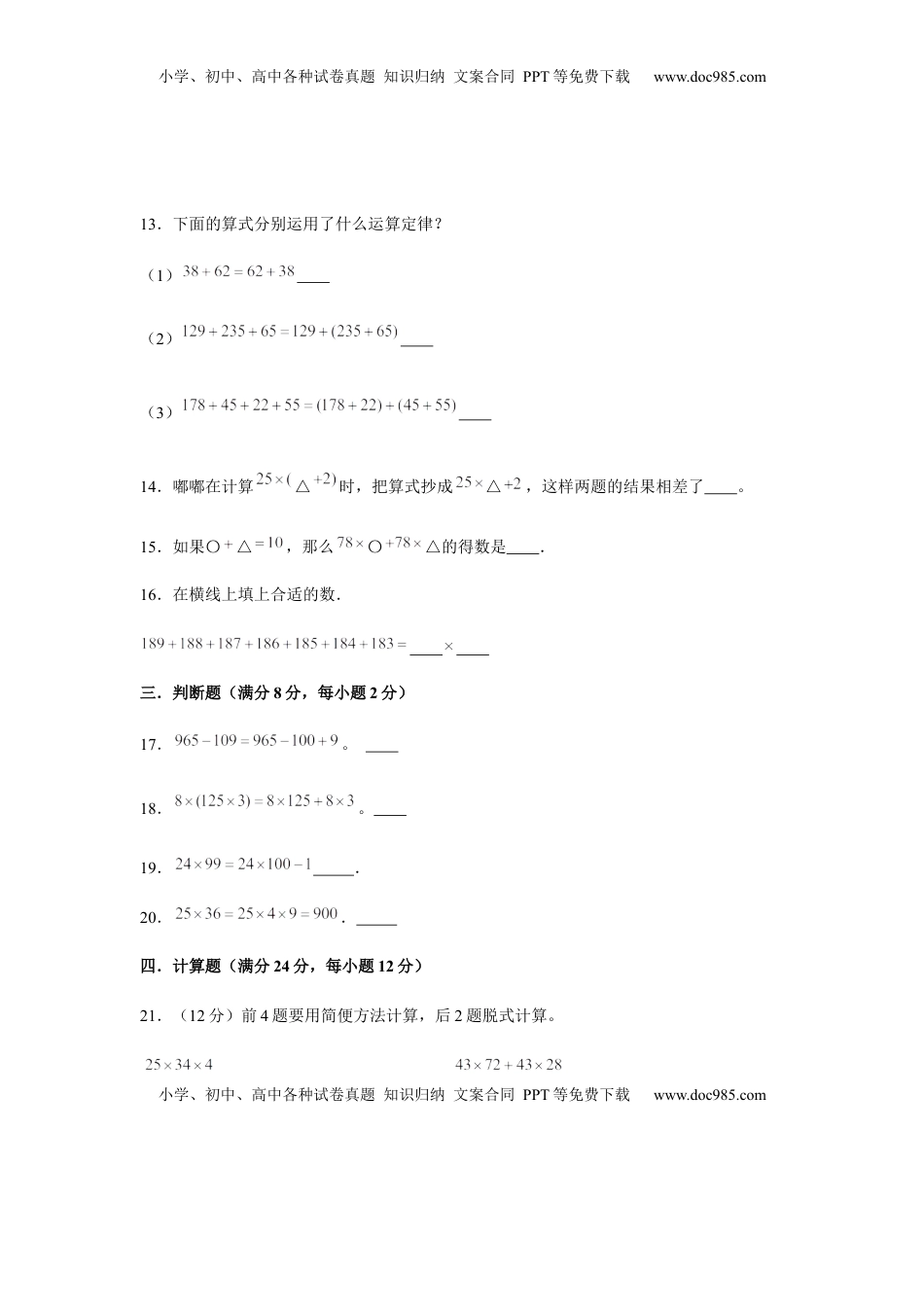 【分层训练】四年级下册数学单元测试-第六单元  运算律（培优卷）  苏教版（含答案）.docx