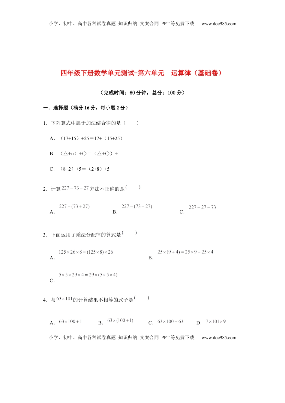 【分层训练】四年级下册数学单元测试-第六单元  运算律（基础卷）  苏教版（含答案）.docx