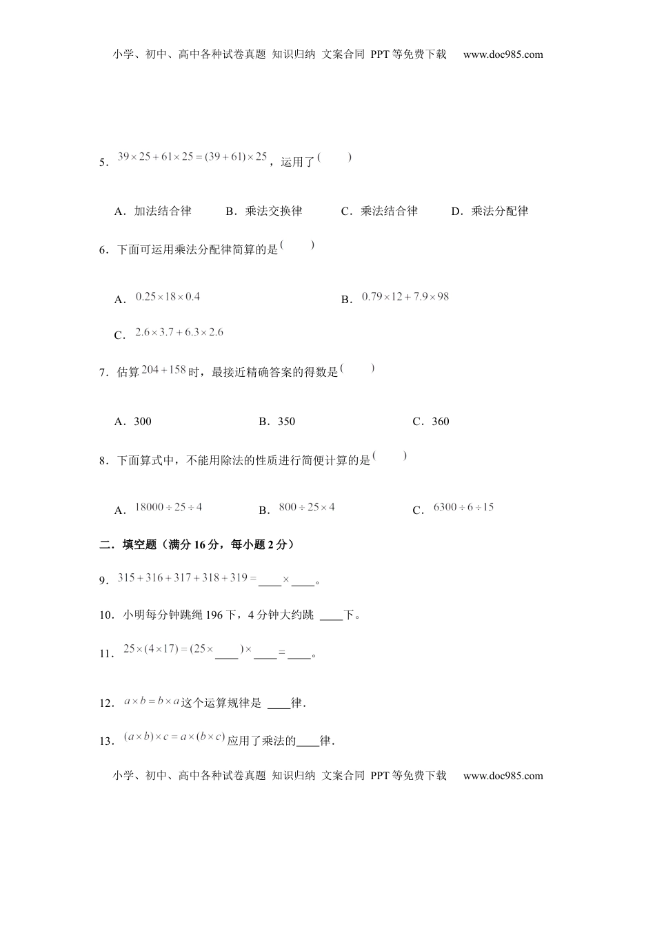 【分层训练】四年级下册数学单元测试-第六单元  运算律（基础卷）  苏教版（含答案）.docx