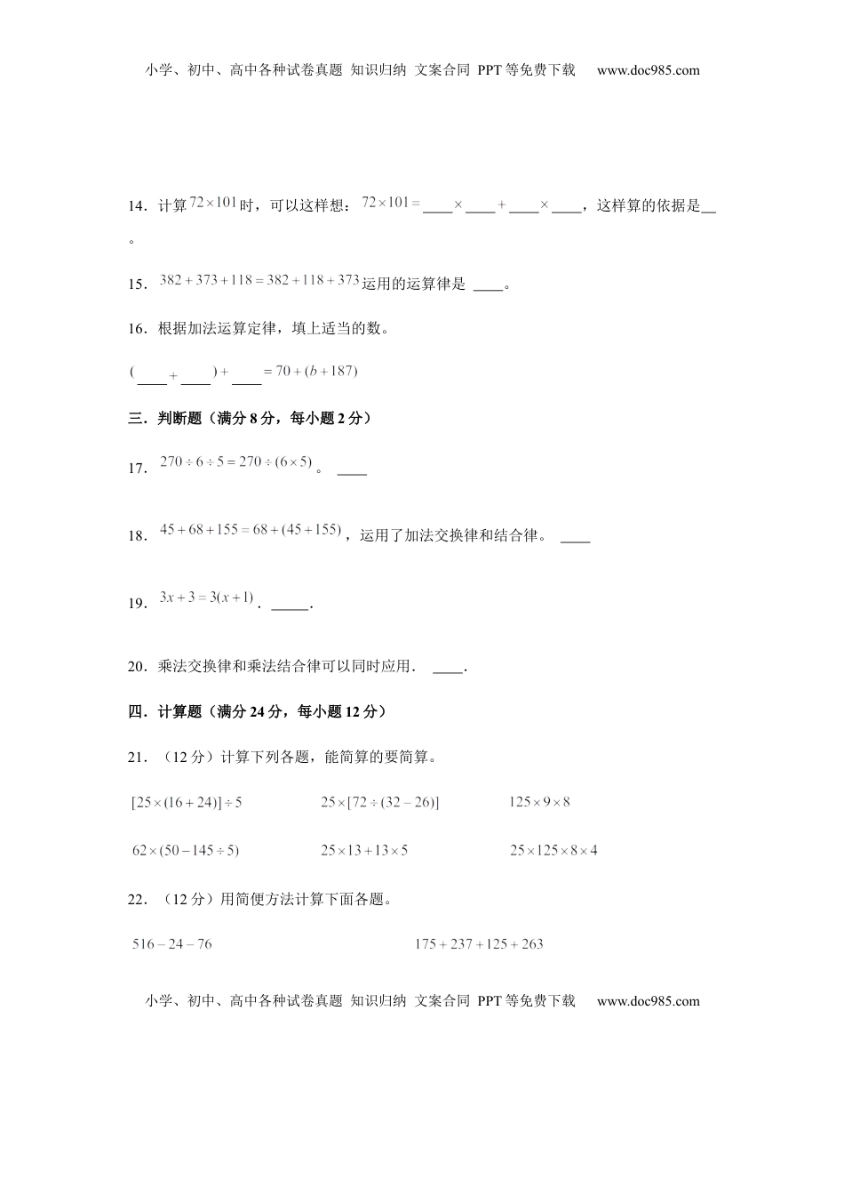 【分层训练】四年级下册数学单元测试-第六单元  运算律（基础卷）  苏教版（含答案）.docx