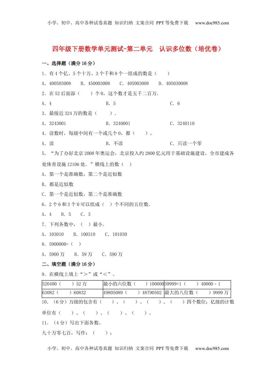 【分层训练】四年级下册数学单元测试-第二单元  认识多位数（培优卷）  苏教版（含答案）.docx