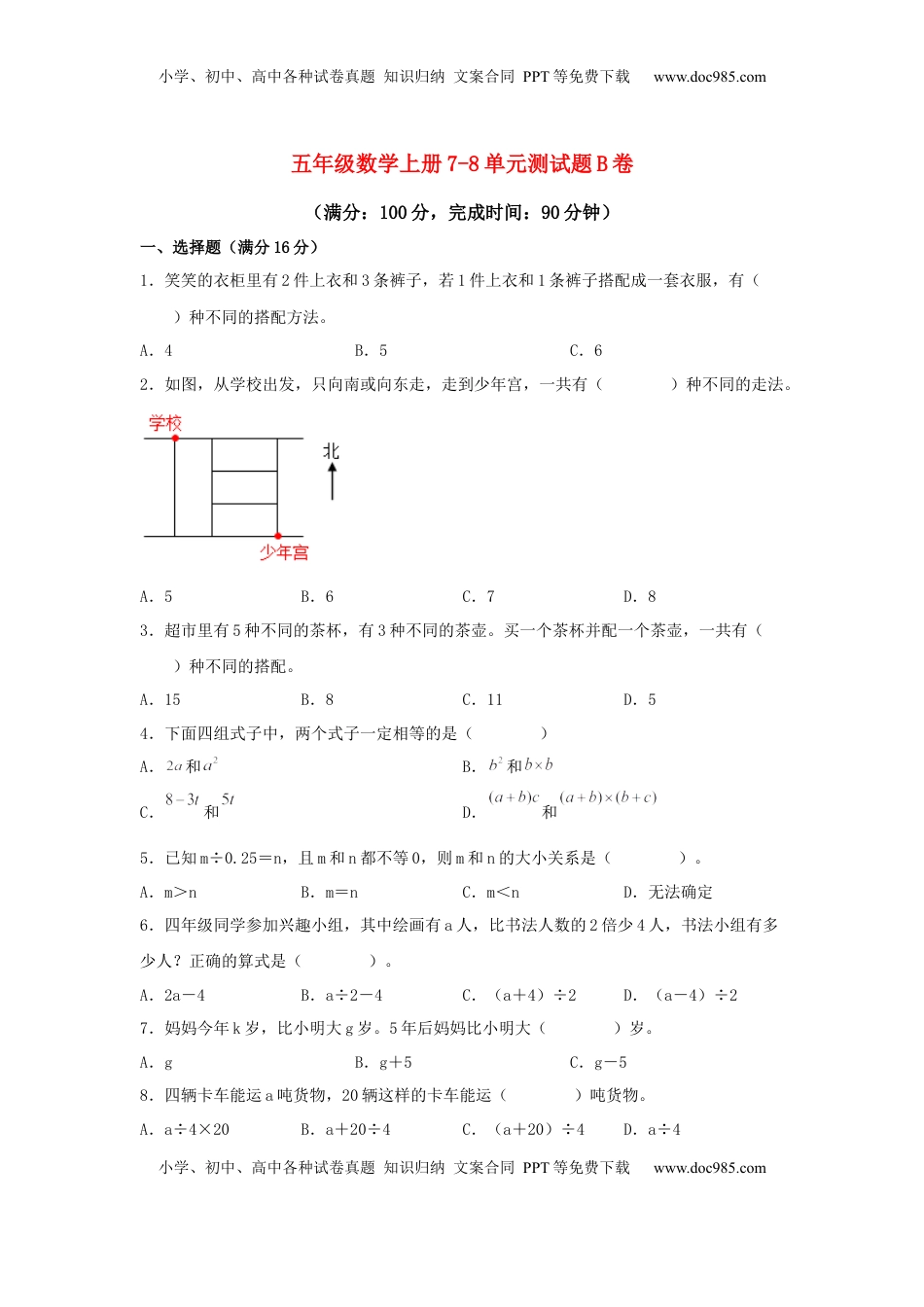 【阶段练习】五年级数学上册7-8单元测试题B卷  苏教版（含答案）.docx