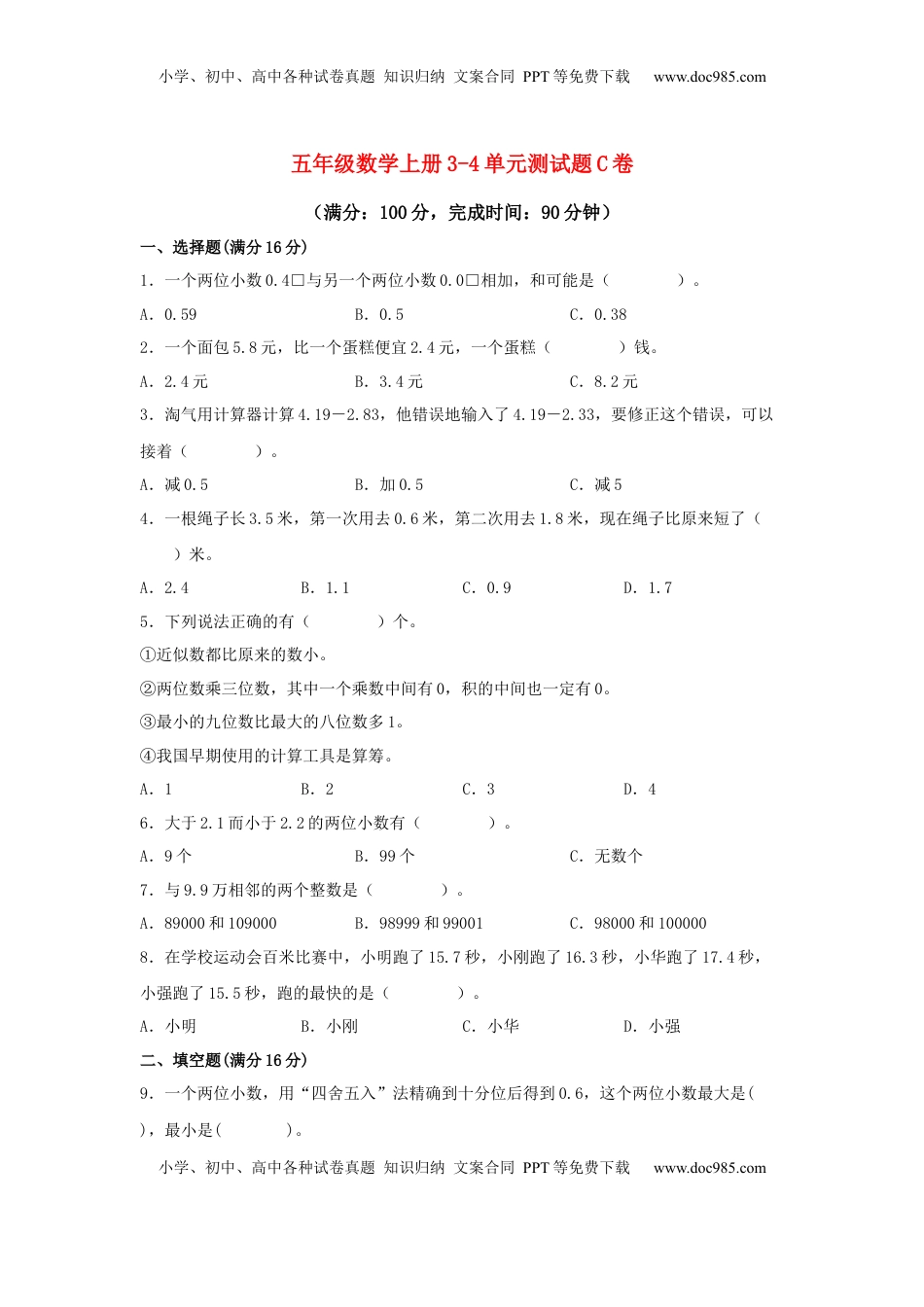 【阶段练习】五年级数学上册3-4单元测试题C卷  苏教版（含答案）.docx