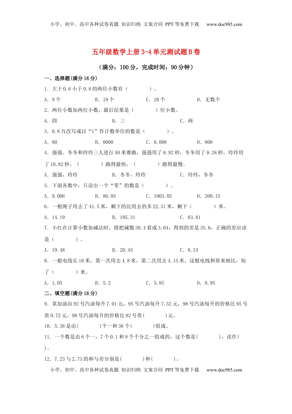 【阶段练习】五年级数学上册3-4单元测试题B卷  苏教版（含答案）.docx