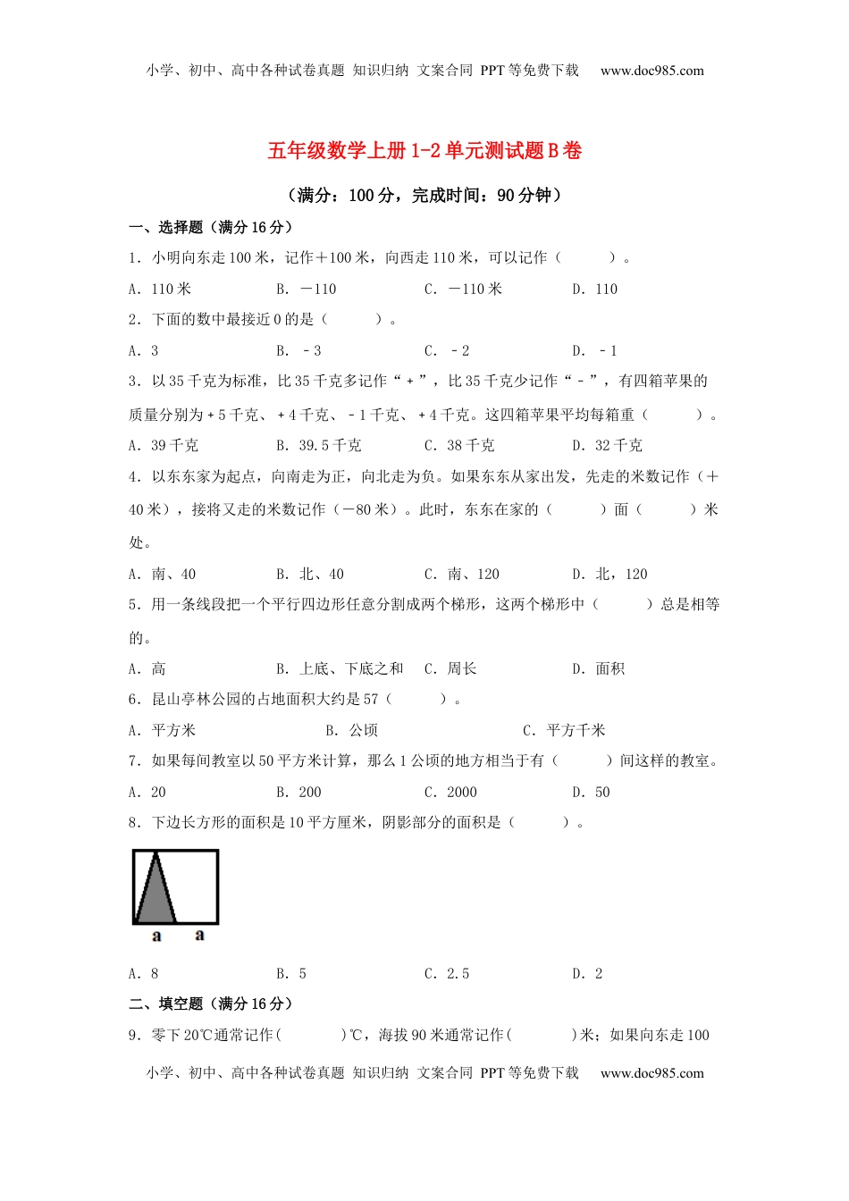 【阶段练习】五年级数学上册1-2单元测试题B卷  苏教版（含答案）.docx