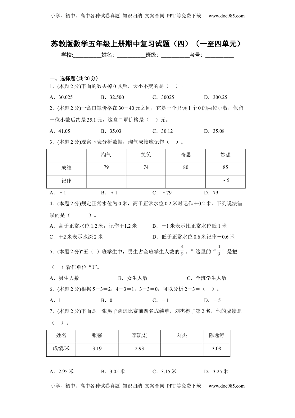 苏教版数学五年级上册期中复习试题（四）（一至四单元）（原卷版）.docx