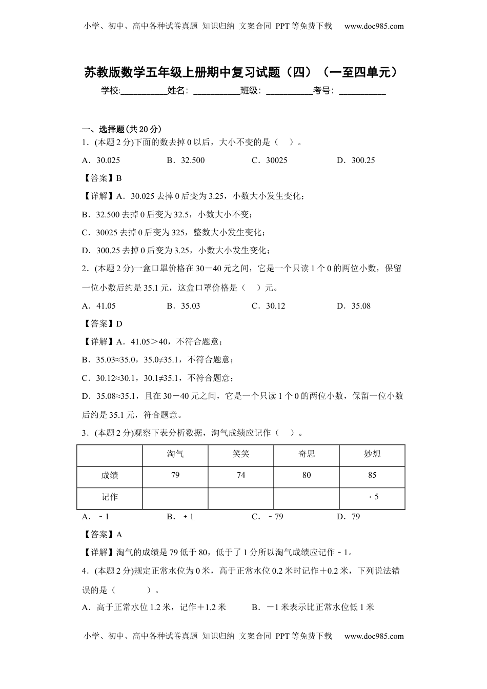 苏教版数学五年级上册期中复习试题（四）（一至四单元）（解析版）.docx