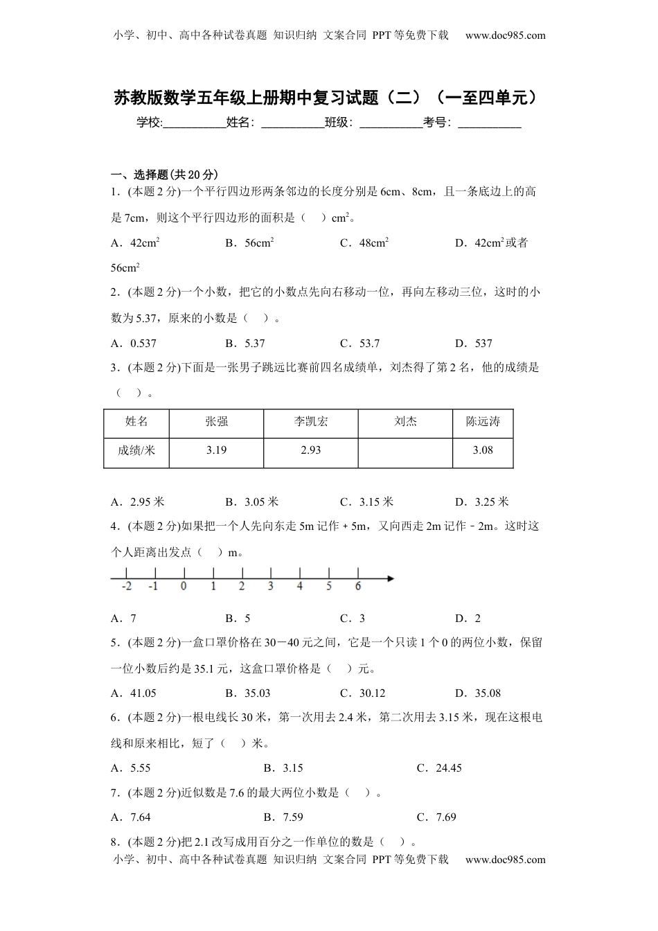 苏教版数学五年级上册期中复习试题（二）（一至四单元）（原卷版）.docx