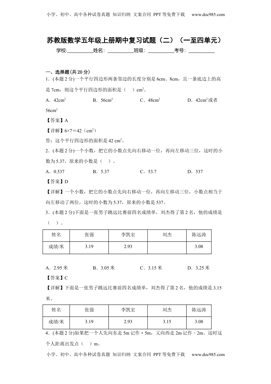 苏教版数学五年级上册期中复习试题（二）（一至四单元）（解析版）.docx