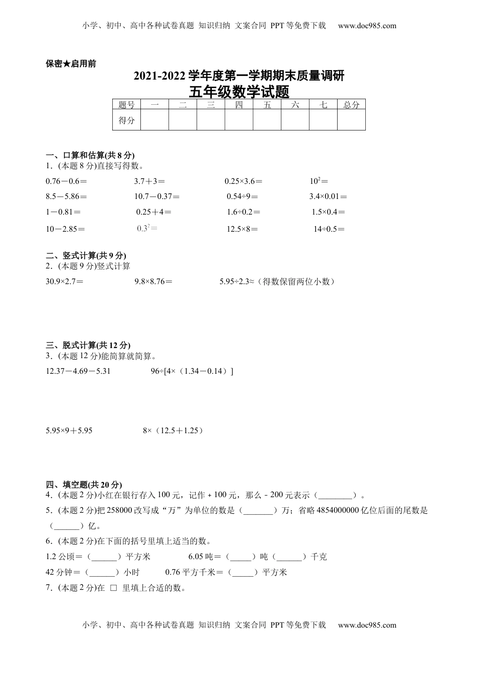 江苏省地区2021-2022学年度五年级第一学期期末数学押题卷C【试卷+答案】苏教版.docx