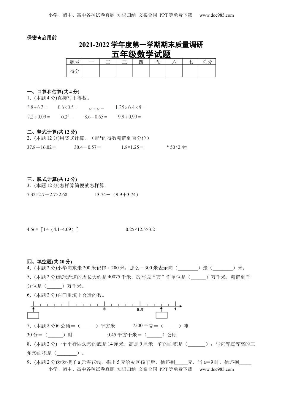 江苏省地区2021-2022学年度五年级第一学期期末数学押题卷A【试卷+答案】苏教版.docx