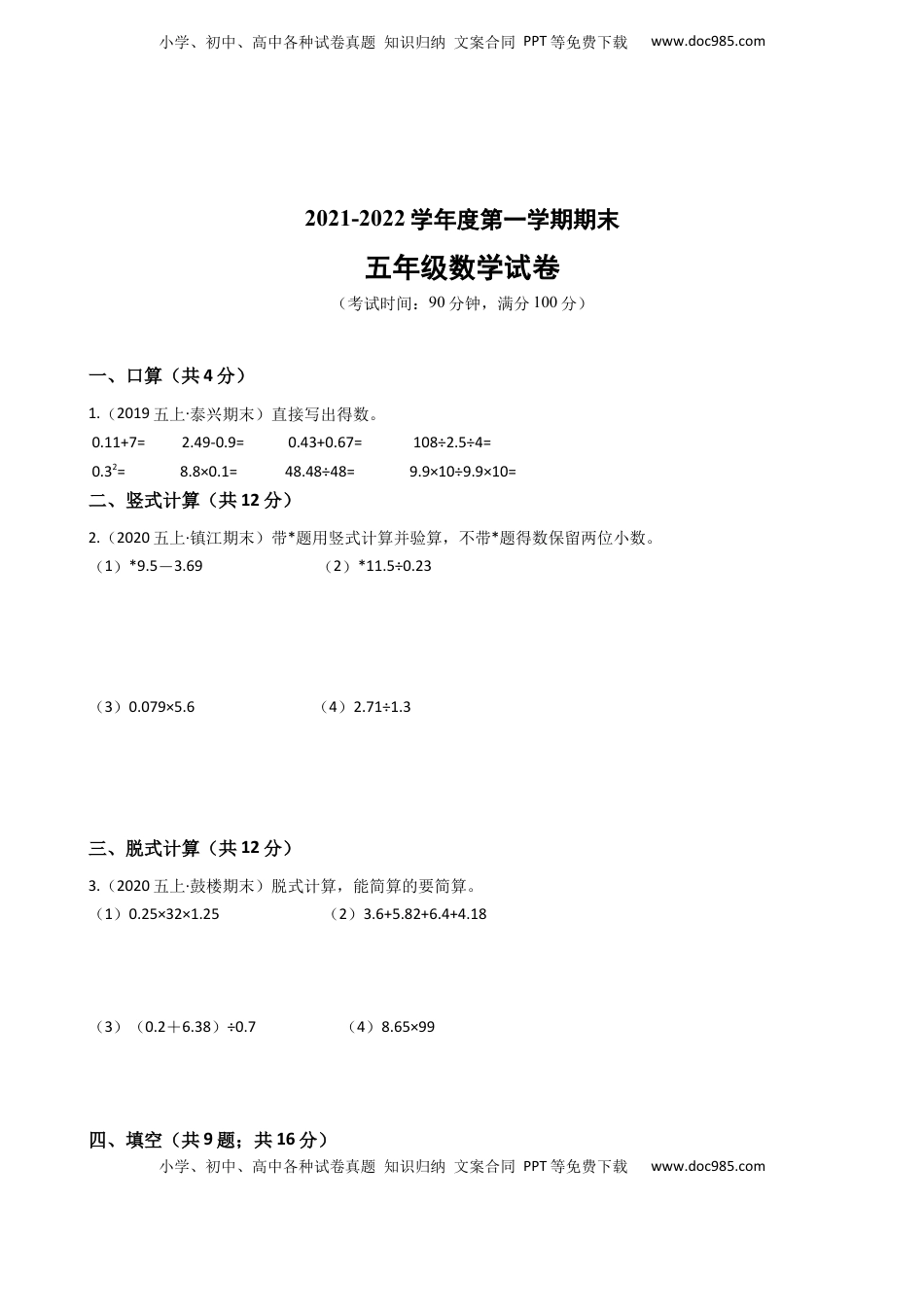 江苏省2021-2022学年度五年级数学第一学期期末历年真题汇编卷C【试卷+答案】苏教版.docx