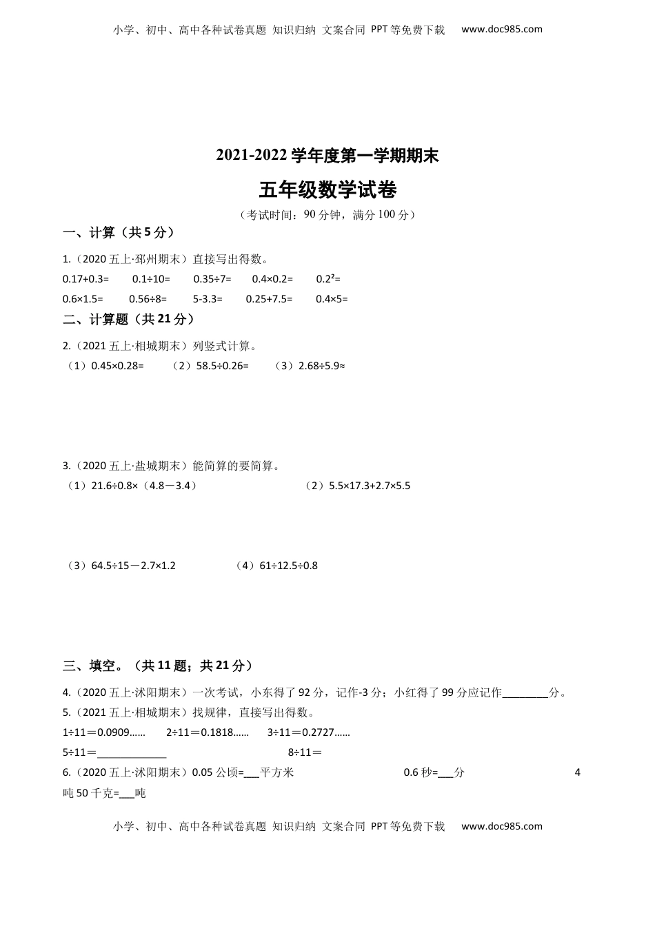 江苏省2021-2022学年度五年级数学第一学期期末历年真题汇编卷B【试卷+答案】苏教版.docx